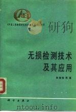 无损检测技术及其应用（1993 PDF版）