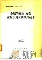 国外航空材料 专题参考资料 50 金属的蠕变/疲劳交互作用及其测试技术 1977 PDF电子版封面 航空材料编辑部