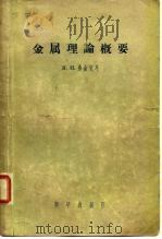 金属理论概要 1957 PDF电子版封面 13031.349 (苏)弗仑克耳(Я.И.Хренкель)著;何寿安译