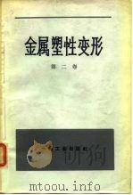 金属塑性变形  第2卷  塑性的物理-化学理论（1965 PDF版）
