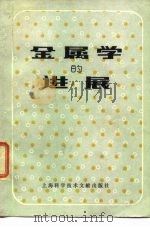 金属学的进展（1980 PDF版）