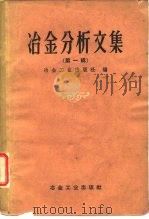 冶金分析文集 第1辑 1958 PDF电子版封面 15062·1125 冶金工业出版社编