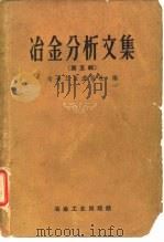 冶金分析文集  第5辑   1958  PDF电子版封面  15062·1154  冶金工业出版社编 