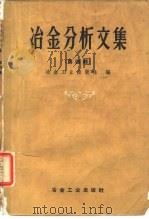 冶金分析文集  第4辑   1959  PDF电子版封面    冶金工业出版社编 