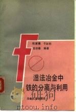 湿法冶金中铁的分离与利用   1991  PDF电子版封面  7502409149  陈家镛等编著 
