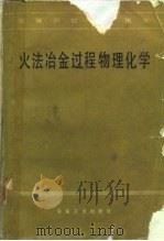 火法冶金过程物理化学 1984 PDF电子版封面 中南矿冶学院,陈新民