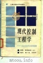 现代控制工程学 动态系统的分析和控制 1991 PDF电子版封面 7313007353 曹广益,刘国亭编译