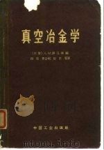 真空冶金学 1965 PDF电子版封面 15165·3878(冶金611) (苏)萨马林,А.М.编;杨栋等译