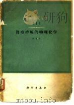 真空熔炼的物理化学（1964 PDF版）