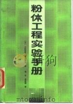 粉体工程实验手册（1987 PDF版）