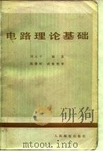 电路理论基础（1982 PDF版）
