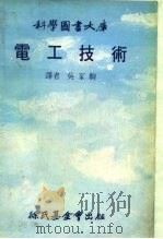 电工技术 1978 PDF电子版封面 吴家驹译