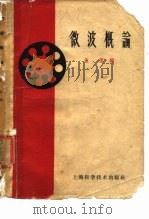 微波概论（1959 PDF版）