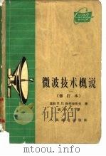 微波技术概说（1958 PDF版）