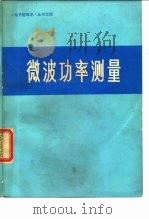 微波功率测量   1976  PDF电子版封面    （英）莱恩著；张伦，邓流勃译 