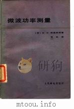 微波功率测量 1979 PDF电子版封面 15045·总2318无678 (苏)别连柯(М.И.Билько)等著;张伦译
