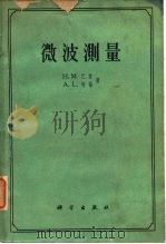 微波测量   1961  PDF电子版封面  15031·45  巴娄，H.M.，柯伦，A.L.著；伍仁译 