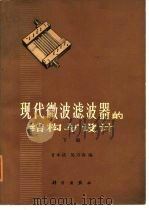 现代微波滤波器的结构与设计  下（1974 PDF版）