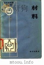 半导体手册 第2编 材料 1970 PDF电子版封面 《半导体手册》翻译组