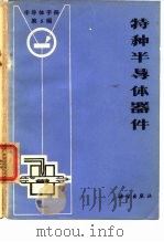 《半导体手册》 第5编 特种半导体器件 1971 PDF电子版封面 《半导体手册》翻译组译