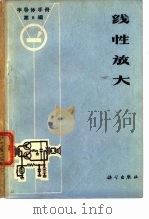 《半导体手册》第8编 线性放大 1971年09月第1版 PDF电子版封面 《半导体手册》翻译组