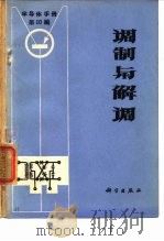 《半导体手册》第10编 调制与解调 1970年12月第1版 PDF电子版封面 《半导体手册》翻译组