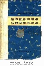 晶体管脉冲电路与数学集成电路  上   1977  PDF电子版封面    清华大学《晶体管脉冲电路与数学集成电路》编写组 