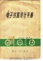 电子线路设计手册（1972 PDF版）