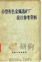 小型有色金属选矿厂设计参考资料（1977 PDF版）