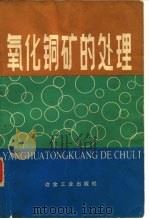氧化铜矿的处理（1982 PDF版）