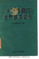 小型选铜厂生产基本知识（1959 PDF版）