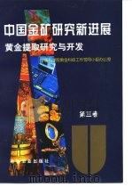 中国金矿研究新进展  第3卷  黄金提取研究与开发（1996 PDF版）