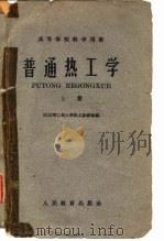 普通热工学  上（1960 PDF版）