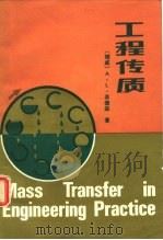 工程传质 1988 PDF电子版封面 7800430081 (挪)莱德森(Lydersen,A.L.)著;沈 复等译