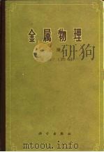 金属物理 上 1964 PDF电子版封面 13031·1884 冯端等编著