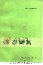 液态金属 1987 PDF电子版封面 13031·3536 (日)下地光雄著;郭淦钦译