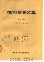 难熔金属文集 1976 PDF电子版封面 《难熔金属文集》编辑组编