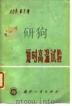 短时高温试验 1963 PDF电子版封面 15034·661 (美)李藩,A.V.主编;丁光宙译
