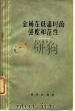 金属在低温时的强度和范性 1959 PDF电子版封面 13031·1179 (苏)乌日克,Г.В.著;王懿译