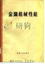金属机械性能（1978 PDF版）