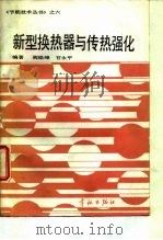 新型换热器与传热强化 1991 PDF电子版封面 7800343804 甘永平编著