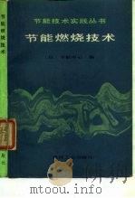节能燃烧技术（1989 PDF版）