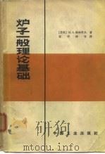 炉子一般理论基础 1965 PDF电子版封面 15165·3805 (苏)格林科夫,М.А.著;倪学梓等译