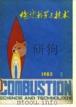 燃烧科学与技术 1982年 第1辑 1982 PDF电子版封面 《燃烧科学与技术》编辑部