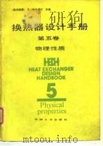 换热器设计手册 第5卷 物理性 1988 PDF电子版封面 7111005112 (民主德国)施林德尔(Schlunder,E.U.)主编;马