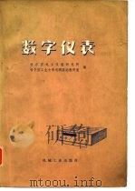 数字仪表 1980 PDF电子版封面 15033·4570 哈尔滨电子仪表研究所,哈尔滨工业大学电测基础教研室编