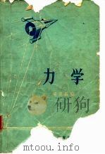 力学（1965 PDF版）