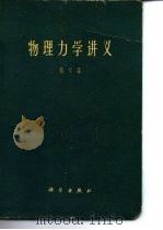 物理力学讲义（1962 PDF版）