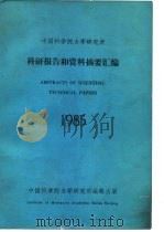 中国科学院力学研究所 科研报告和资料摘要汇编1985 1986 PDF电子版封面 中国科学院力学研究所