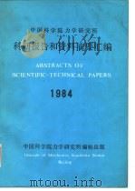 中国科学院力学研究所 科研报告和资料摘要汇编1984 1985 PDF电子版封面 中国科学院力学研究所